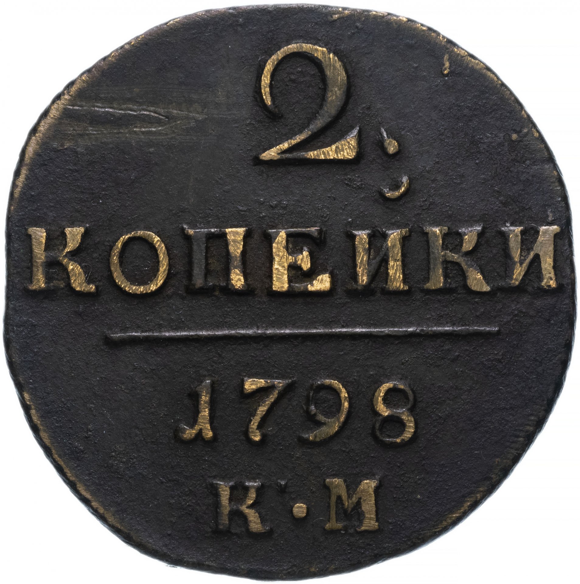 Монета 2 копейки. 2 Копейки 1798. Две копейки 1798. 2 Копейки 1798 года оригинал. 2 Копейки 1798 км.