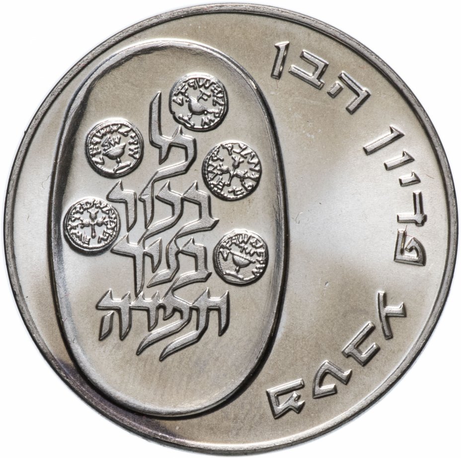 купить Израиль 25 лир 1975 Выкуп первенца