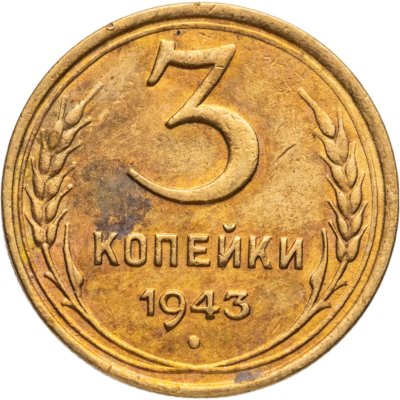 купить 3 копейки 1943