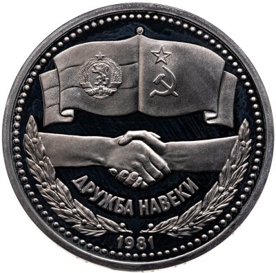 купить 1 рубль 1981 советско-болгарская дружба, "Дружба навеки"