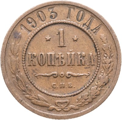 купить 1 копейка 1903 СПБ