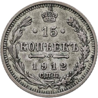 купить 15 копеек 1912 СПБ-ЭБ