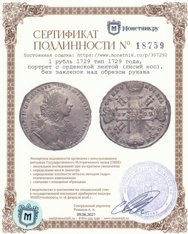 Сертификат подлинности 1 рубль 1729   тип 1729 года, портрет с орденской лентой (лисий нос), без заклепок над обрезом рукава