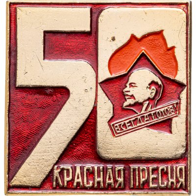 купить Значок 50 лет Пионерии - Москва - Красная Пресня - Всегда Готов (Разновидность случайная )