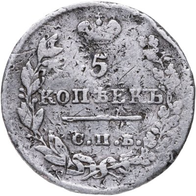 купить 5 копеек 1826 СПБ-НГ орёл с опущенными крыльями