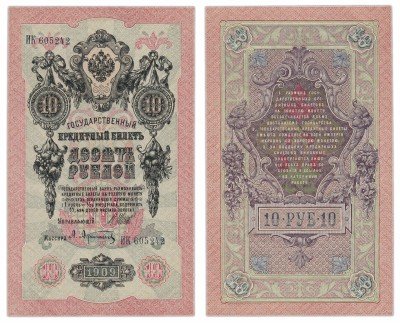 Купить 10 рублей 1909 Шипов, кассир Афанасьев, выпуск Царского правительства ПРЕСС