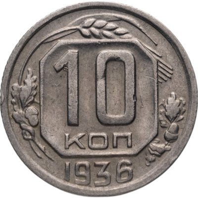 купить 10 копеек 1936