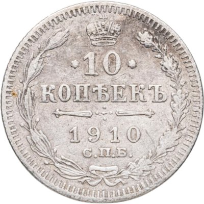 купить 10 копеек 1910 СПБ-ЭБ