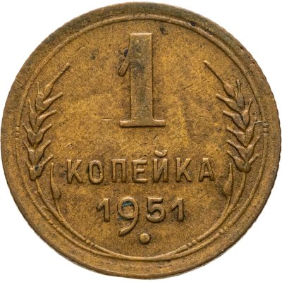 купить 1 копейка 1951