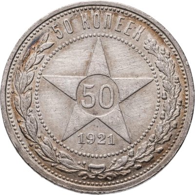 купить 50 копеек 1921 АГ