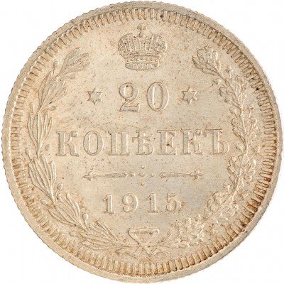 Купить 20 копеек 1915 ВС