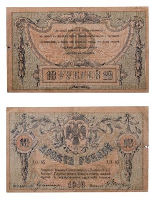 купить Ростов 10 рублей 1918