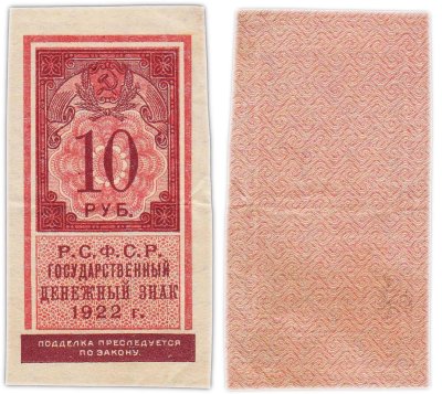 купить РСФСР. Государственный денежный знак 10 рублей 1922 (тип марки)