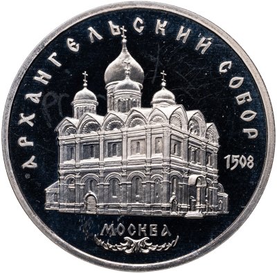 купить 5 рублей 1991 "Архангельский собор в Москве"