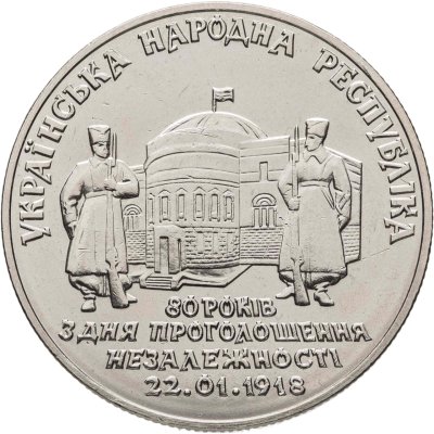 купить Украина 2 гривны 1998 "80 лет провозглашению независимости УНР"