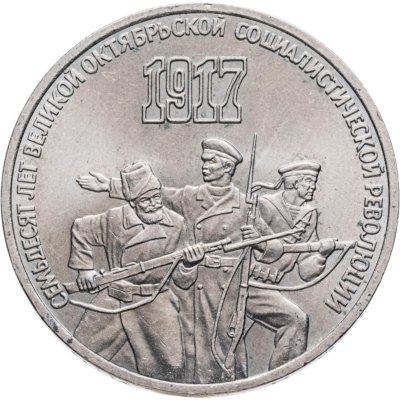 купить 3 рубля 1987 "70 лет Великой Октябрьской революции"