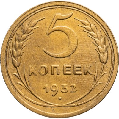 купить 5 копеек 1932