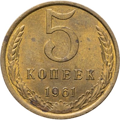 купить 5 копеек 1961