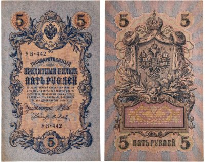 купить 5 рублей 1909 управляющий Шипов, кассир Я. Метц