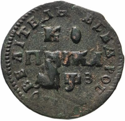 Купить 1 копейка 1707 МД