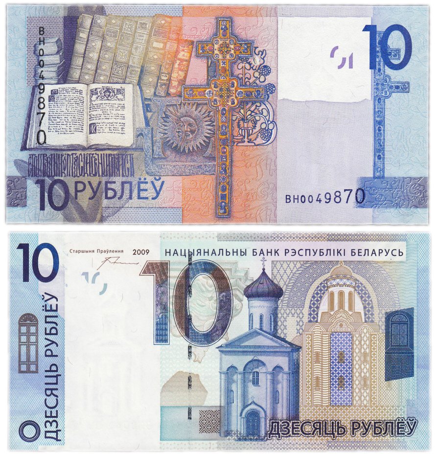 Купюра 2009. Белорусские деньги. Белорусские купюры. Белорусский рубль бумажный. Белорусские деньги 2009.