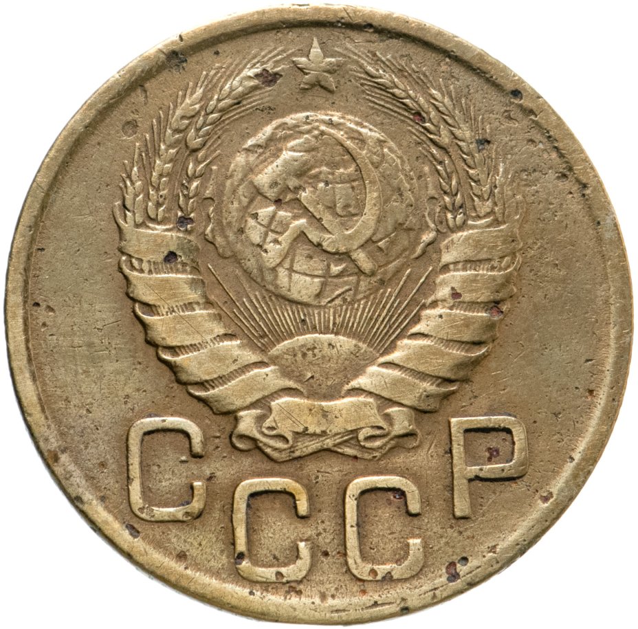 Монета 3 копейки 1943 стоимостью 350 руб.