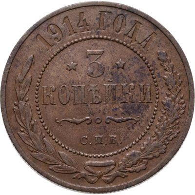купить 3 копейки 1914 СПБ
