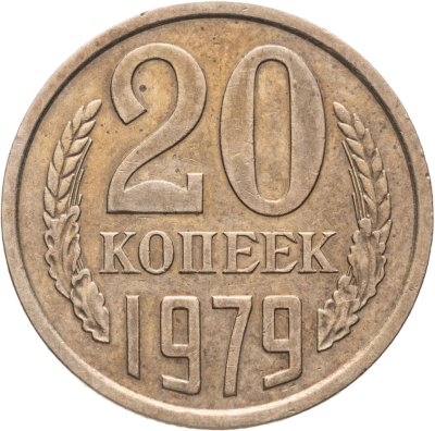 купить 20 копеек 1979, Федорин №135
