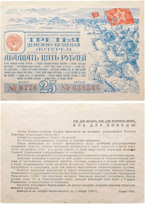 купить Третья Денежно-Вещевая Лотерея 25 рублей 1943