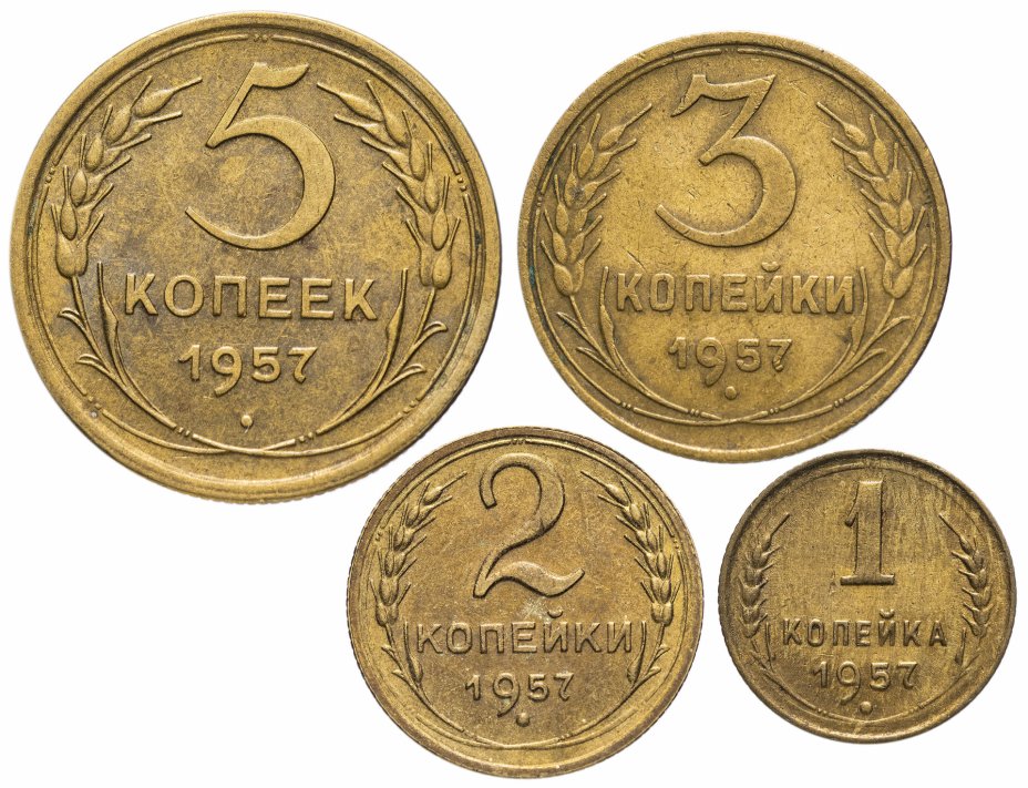 купить Набор монет 1957 года 1, 2, 3  и 5 копеек (4 монеты)