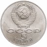 Купить 5 рублей 1987  70 лет Великой Октябрьской социалистической революции