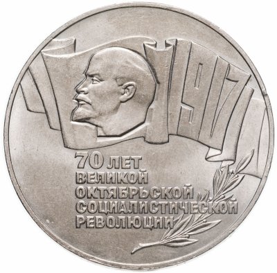 Купить 5 рублей 1987  70 лет Великой Октябрьской социалистической революции