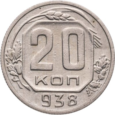 купить 20 копеек 1938
