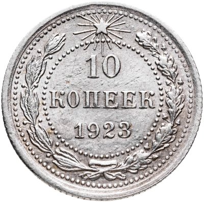 купить 10 копеек 1923