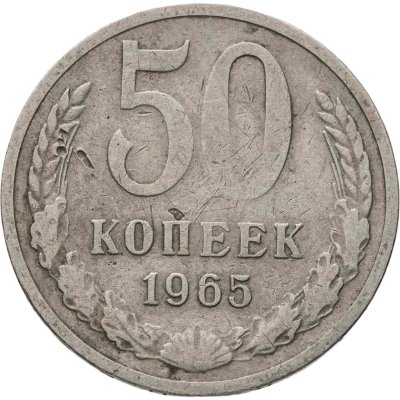 купить 50 копеек 1965