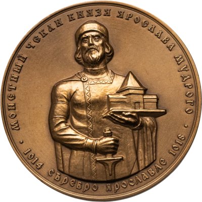 купить Настольная медаль Московское нумизматическое общество 2008 "Монетная чеканка Ярослава Мудрого"