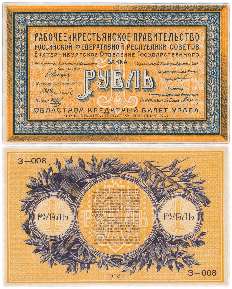 купить Екатеринбург 1 рубль 1918