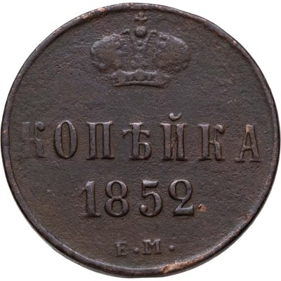 купить 1 копейка 1852 ЕМ