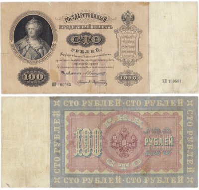 купить 100 рублей 1898 Коншин, кассир Афанасьев