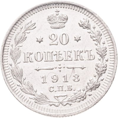 купить 20 копеек 1913 СПБ-ВС