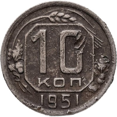купить 10 копеек 1951