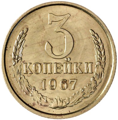 купить 3 копейки 1967 штемпельный блеск