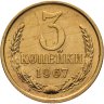 Купить 3 копейки 1967 штемпельный блеск