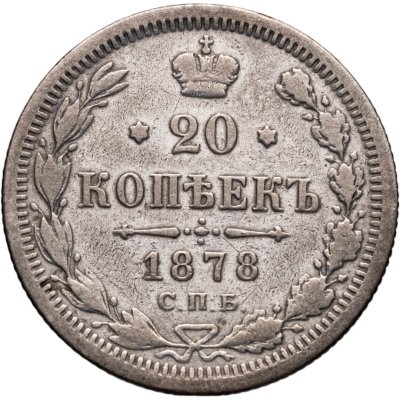 купить 20 копеек 1878 СПБ-НФ
