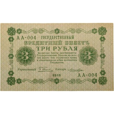 купить 3 рубля 1918 управляющий Пятаков, кассир Лошкин, серия АА