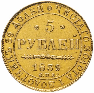 Купить 5 рублей 1839 СПБ-АЧ, Биткин №16