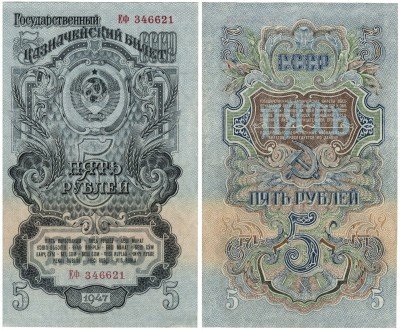 купить 5 рублей 1947 16 лент в гербе, 1-й тип шрифта