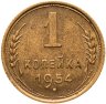 Купить 1 копейка 1954