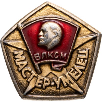купить Знак "ВЛКСМ - Мастер-умелец"