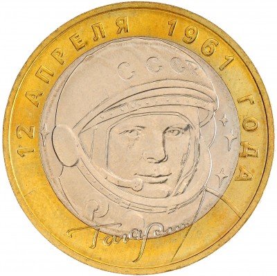 Купить 10 рублей 2001 ММД "40-летие полета Ю.А. Гагарина в космос" (мешковая)